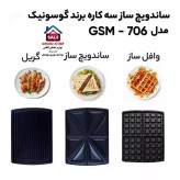ساندویچ ساز سه کاره گوسونیک 1400 وات مدل 706 گارانتی 12 ماهه شرکتی